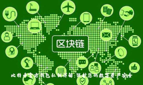 比特币官方钱包私钥详解：保护您的数字资产安全