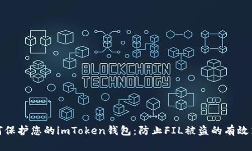 如何保护您的imToken钱包：防止FIL被盗的有效策略