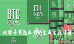 比特币钱包私钥的生成过