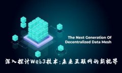 深入探讨Web3技术：未来互
