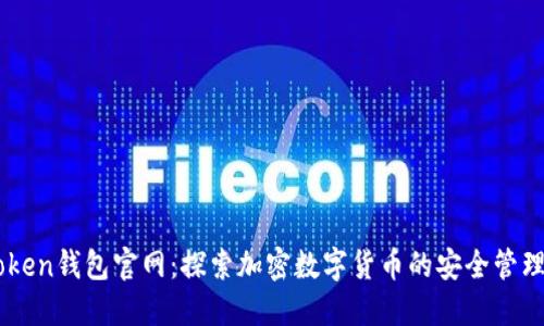 imToken钱包官网：探索加密数字货币的安全管理平台