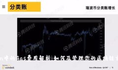 imToken中的Gas费用解析：如