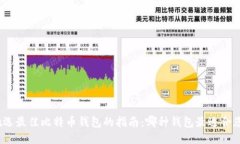 挑选最佳比特币钱包的指