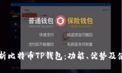 深入解析比特币TP钱包：功