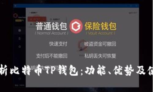 深入解析比特币TP钱包：功能、优势及使用指南