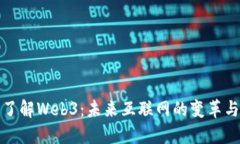 深入了解Web3：未来互联网