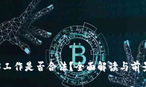 Web3工作是否合法？全面解读与前景展望