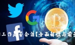 Web3工作是否合法？全面解