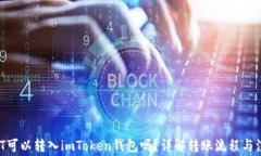 TRCUSDT可以转入imToken钱包吗