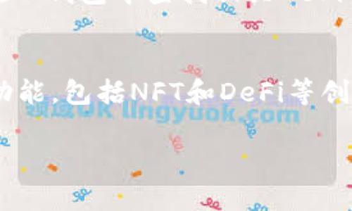  bản tp创建钱包导入im/

tp钱包, 导入im, 数字货币, 钱包创建, 去中心化/guanjianci

在数字货币的世界中，安全和便捷是每个用户最为关心的话题。strongTP钱包/strong（TokenPocket）是一款备受欢迎的多链钱包，不仅支持以太坊、EOS等多种主流数字货币，还提供了良好的用户体验。本文将详细介绍如何在TP钱包中创建钱包以及如何导入IM（即时消息应用程序）相关的功能设置。此外，考虑到用户可能会有的疑问，我们还将针对数字货币钱包的使用常见问题进行深入探讨。

一、什么是TP钱包？

TP钱包是一款去中心化的数字货币钱包，旨在为用户提供安全、便捷的资产管理工具。它支持多链资产管理，用户不仅能够存储数字货币，还可以进行交易、参与去中心化金融（DeFi）项目、进行数字资产的交流与转移。TP钱包通过私钥管理和助记词恢复帮助用户保护资产安全。它的用户界面友好，适合初学者使用。

二、如何创建TP钱包？

创建TP钱包的过程相对简单，只需几个步骤即可完成。

strong步骤1：下载与安装/strong
用户可以在TP钱包的官方网站或者各大应用商店下载适合自己平台的版本（iOS、Android、PC等）。下载完成后，安装应用程序并打开。

strong步骤2：选择创建钱包/strong
在首次打开TP钱包时，应用会提示用户创建新钱包或者导入已有钱包。选择“创建钱包”选项。

strong步骤3：设置密码/strong
用户需要设置一个安全的密码，以保护他们的数字资产。建议选择一个包含字母、数字和符号的复杂密码，以增强安全性。

strong步骤4：备份助记词/strong
随后，TP钱包会生成一组助记词，用户需要将其妥善保管。这组助记词是恢复钱包的唯一方式，千万要确保不要丢失或泄露。

strong步骤5：确认助记词/strong
用户根据系统提示输入助记词，以确认备份的正确性。输入完毕后，用户就能顺利进入TP钱包，开始管理他们的数字资产了。

三、导入IM怎样实现？

IM（即时消息）应用往往与数字钱包结合，通过便捷的消息沟通和转账功能，提升用户体验。以下是导入IM的步骤。

strong步骤1：选择导入钱包/strong
在TP钱包的欢迎界面，选择“导入钱包”。用户可以根据之前备份的助记词或私钥导入钱包。

strong步骤2：输入助记词或私钥/strong
根据系统提示，输入助记词或私钥，确保准确无误。需要注意的是，导入后钱包数据将与IM应用关联，确保IM能够实现数字资产的转账功能。

strong步骤3：设置IM功能/strong
完成导入之后，用户应该在TP钱包的设置中找到IM功能选项，按照指示绑定IM账户。完成绑定后，就可以实现通过IM程序进行数字货币的快速转账与接收。

四、TP钱包在数字资产管理中的优势

TP钱包被广泛使用的原因不仅在于它的多币种支持，还有其他多方面的优势。

strong1. 安全性高/strong
TP钱包采用了去中心化存储机制，用户的资金与数据不存储在中心化服务器上，从而降低了被黑客攻击的风险。同时，通过助记词和私钥的管理，用户可对自己的资产掌握绝对控制权。

strong2. 用户体验良好/strong
TP钱包界面友好，操作简单明了。即使是数字货币的新手也能快速上手，方便地进行资产管理和交易。

strong3. 多链支持/strong
TP钱包支持多个区块链生态，用户可以在同一钱包中管理多种数字资产，方便用户进行资产的多样化配置。

strong4. 丰富的功能/strong
除了基本的资产管理与转账功能，TP钱包还支持去中心化交易所的交易、参与DeFi平台等，用户可通过TP钱包参与多种数字资产的增值机会。

五、常见问题解答

h4问题一：TP钱包的安全性如何？/h4
TP钱包作为一款去中心化的钱包，用户的私钥和助记词均存储在用户自己掌控的设备中，而非集中服务器。对于钱包的安全性，我们可以从多个层面来看。首先，用户自己管理私钥和助记词，减少了由于服务商漏洞而导致的资产风险。其次，TP钱包采用了多重加密技术，确保用户数据的安全。为了进一步增强安全性，用户还可以启用手机多重验证、设置交易密码等，确保只有授权用户才能进行转账操作。最后，钱包的版本会定期更新，以防止新产生的安全漏洞被利用。【602字】

h4问题二：如果我丢失了助记词，如何恢复钱包？/h4
助记词作为数字资产的“钥匙”，一旦丢失就无法再进行恢复。这也是为什么在创建钱包时强烈建议用户备份助记词。若确实丢失了助记词，便无法再进入钱包查看和管理资产。因此，用户在进行备份时一定要确保存储在安全的地方，避免丢失。倘若用户十分重视安全，不妨选择线下的方式（如纸质备份），并妥善隐藏。【604字】

h4问题三：TP钱包支持哪些币种？/h4
TP钱包支持多种主流和小众的数字货币，具体支持的币种在不断更新。目前支持的传统币种包括比特币、以太坊、EOS等多个主流数字货币。此外，TP钱包也积极更新与新兴币种的兼容性，确保用户能够在同一钱包内管理更多元化的资产。用户可通过钱包内的资产管理页面查看所有可用的币种列表，便于进行资产分配。此外，用户也可以关注TP钱包的官方渠道，获得最新版支持币种信息的重要公告，确保不会错过潜在的投资机会。【608字】

h4问题四：如何通过TP钱包参与DeFi项目？/h4
TP钱包对用户参与DeFi（去中心化金融）项目提供了很大的便利。在TP钱包中，用户可以查看多种DeFi项目的接入，包括流动性挖矿、借贷等功能。参与DeFi项目的步骤大致为：第一步，用户需确保自己钱包中有足够的资产以参与相关项目；第二步，用户需要在TP钱包中查找相关DeFi项目，并点击相应的链接；最后，根据项目方指引进行授权、交易或投资。需要注意的是，DeFi项目通常伴随技术风险和政策风险，因此用户在参与前需提前做好了解，确保自身资金的安全。【610字】

h4问题五：TP钱包和其他数字货币钱包相比优势是什么？/h4
TP钱包相比于其他数字货币钱包的最大优势在于其多链资产管理功能，用户可无限制地存储和转移多种不同的数字资产。此外，TP钱包的用户界面友好，适合不同层次的用户使用，同时也具备强大的去中心化交易功能。此外，TP钱包支持多种项目的交互和功能，包括NFT和DeFi等创新项目，使得用户在同一平台上就能满足多元化的数字资产需求。最后，TP钱包还积极进行产品更新和安全审计，相比其他钱包在安全性与用户体验上都有较强的保证。这些优势使得TP钱包逐渐获得了更多用户的青睐，成为市场上的热门选择之一。【612字】

综上所述，TP钱包不仅提供了创建钱包和导入IM的便捷指南，还深入探讨了钱包的安全性、助记词管理、币种支持、DeFi参与方式以及与其他钱包的对比。希望通过本文的介绍，能够帮助用户更好地理解和使用TP钱包，让数字资产的管理变得更加简单安全。