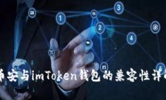 币安与imToken钱包的兼容性