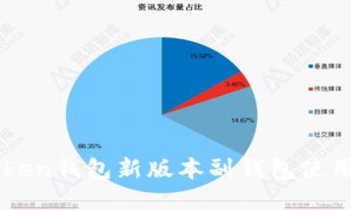 imToken钱包新版本副钱包使用指南