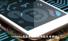 imToken钱包新版本副钱包使