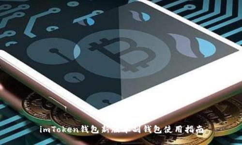imToken钱包新版本副钱包使用指南