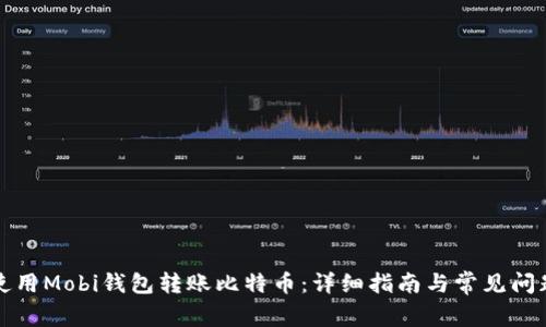 如何使用Mobi钱包转账比特币：详细指南与常见问题解析