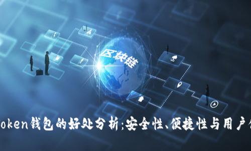imToken钱包的好处分析：安全性、便捷性与用户体验