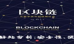 imToken钱包的好处分析：安