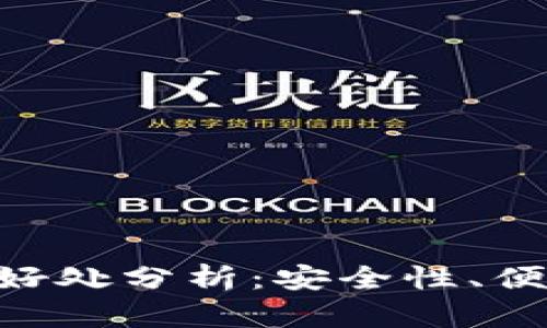 imToken钱包的好处分析：安全性、便捷性与用户体验