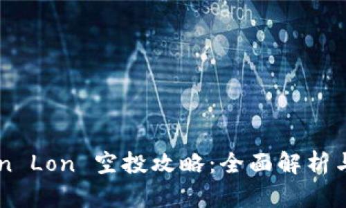 : ImToken Lon 空投攻略：全面解析与参与技巧