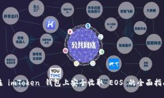 在 imToken 钱包上安全收取