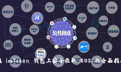 在 imToken 钱包上安全收取 EOS 的全面指南