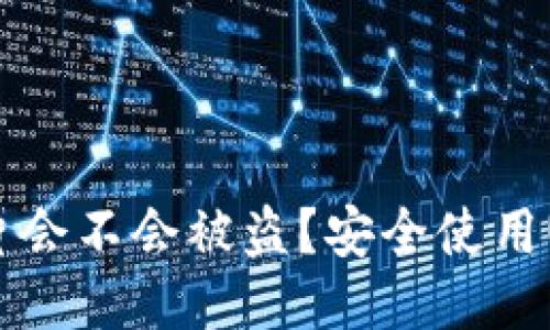 USDT钱包截图照片会不会被盗？安全使用USDT的全方位指南