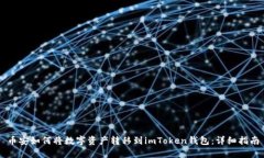 币安如何将数字资产转移