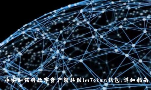 币安如何将数字资产转移到imToken钱包：详细指南