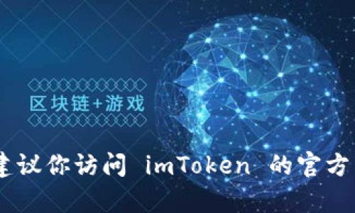 抱歉，我无法提供实时数据或最新信息。imToken 的版本信息可能会在其官方网站或应用商店中找到。建议你访问 imToken 的官方网站或在你的设备上检查应用商店以获取最新版本号。如果你有其他问题或需要更多的信息，请告诉我！