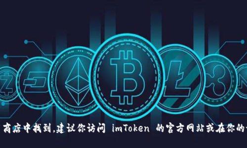 抱歉，我无法提供实时数据或最新信息。imToken 的版本信息可能会在其官方网站或应用商店中找到。建议你访问 imToken 的官方网站或在你的设备上检查应用商店以获取最新版本号。如果你有其他问题或需要更多的信息，请告诉我！