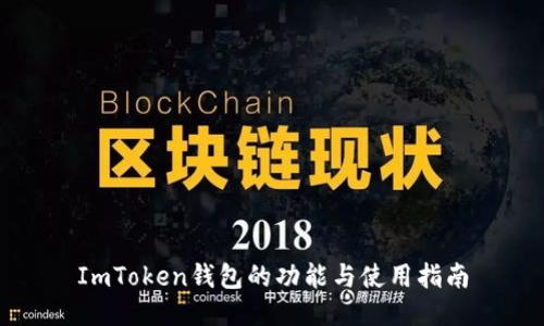 ImToken钱包的功能与使用指南