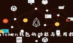 ImToken钱包的功能与使用指