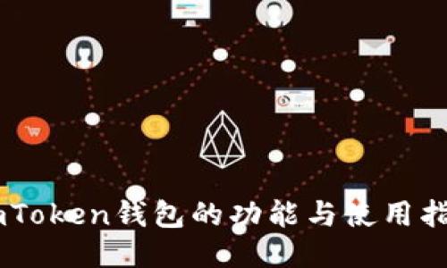 ImToken钱包的功能与使用指南