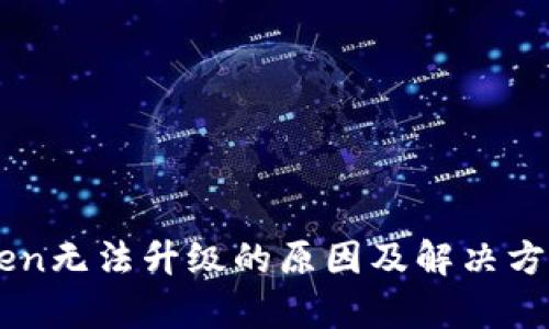 imToken无法升级的原因及解决方案分析