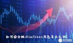 如何安全地从imToken钱包导