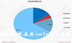 : 如何有效处理丢失imTok