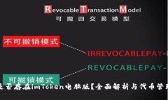 是否存在imToken电脑版？全