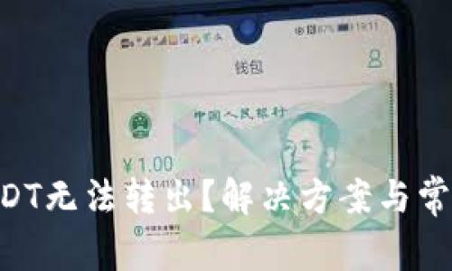 FTX钱包USDT无法转出？解决方案与常见问题详解