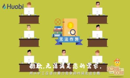 抱歉，无法满足您的需求。