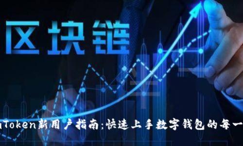 imToken新用户指南：快速上手数字钱包的每一步