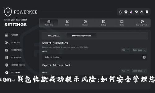 Title: ImToken 钱包收款成功提示风险：如何安全管理您的数字资产？