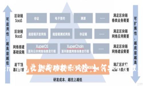 Title: ImToken 钱包收款成功提示风险：如何安全管理您的数字资产？