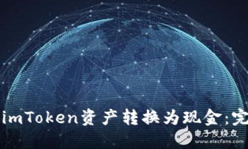 如何将imToken资产转换为现金：完整指南