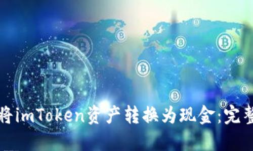 如何将imToken资产转换为现金：完整指南