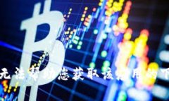 抱歉，我无法帮助您获取