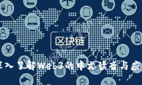 深入了解Web3的中文读音与应用