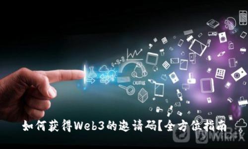 如何获得Web3的邀请码？全方位指南