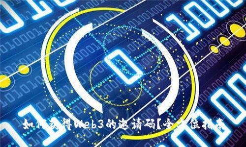 如何获得Web3的邀请码？全方位指南