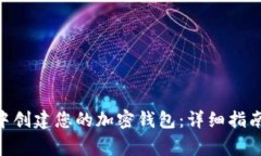 如何在imToken中创建您的加