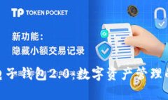 imToken电子钱包2.0：数字资